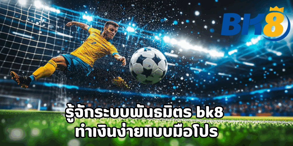 พันธมิตร bk8