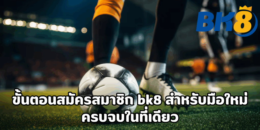 วิธีสมัคร เว็บ bk8