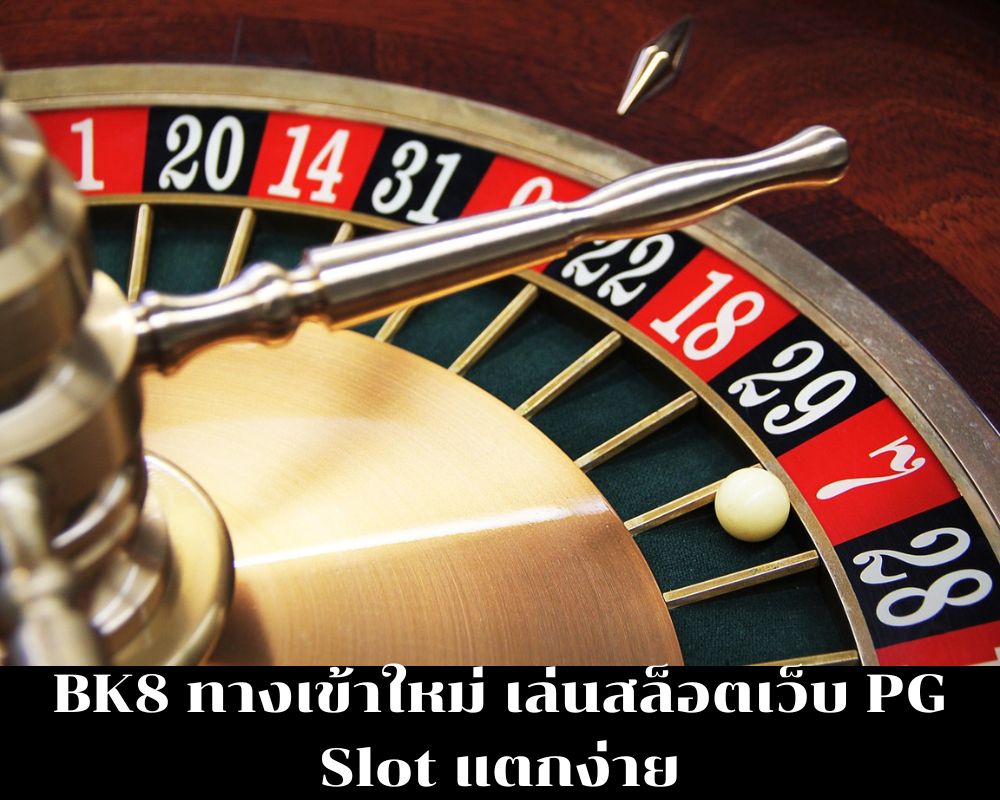 BK8 ทางเข้าใหม่ เล่นสล็อตเว็บ PG Slot แตกง่าย