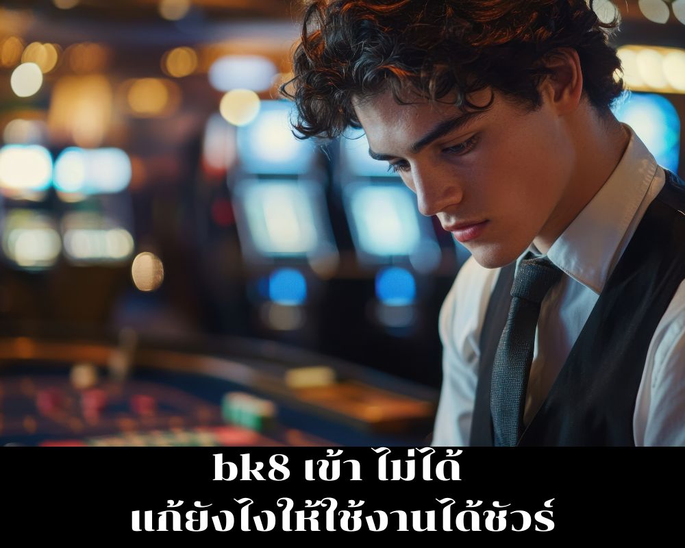 bk8 เข้า ไม่ได้ 
แก้ยังไงให้ใช้งานได้ชัวร์
