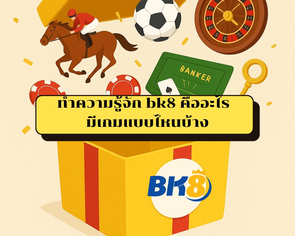 bk8 คืออะไร ให้บริการอะไรบ้าง